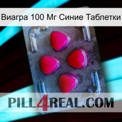 Виагра 100 Мг Синие Таблетки 13